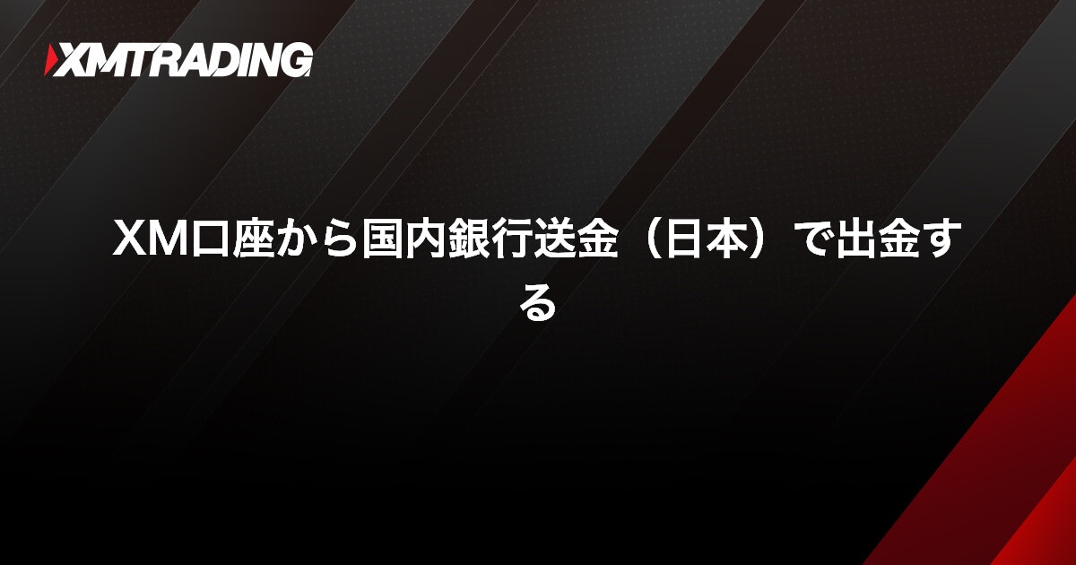 XM口座から国内銀行送金（日本）で出金する｜XMTrading（エックスエム）